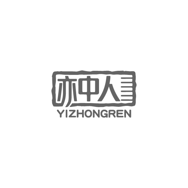 亦中人