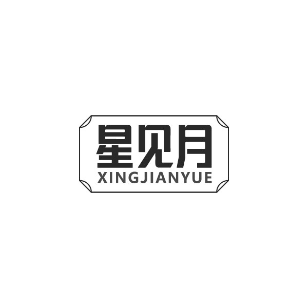 星见月