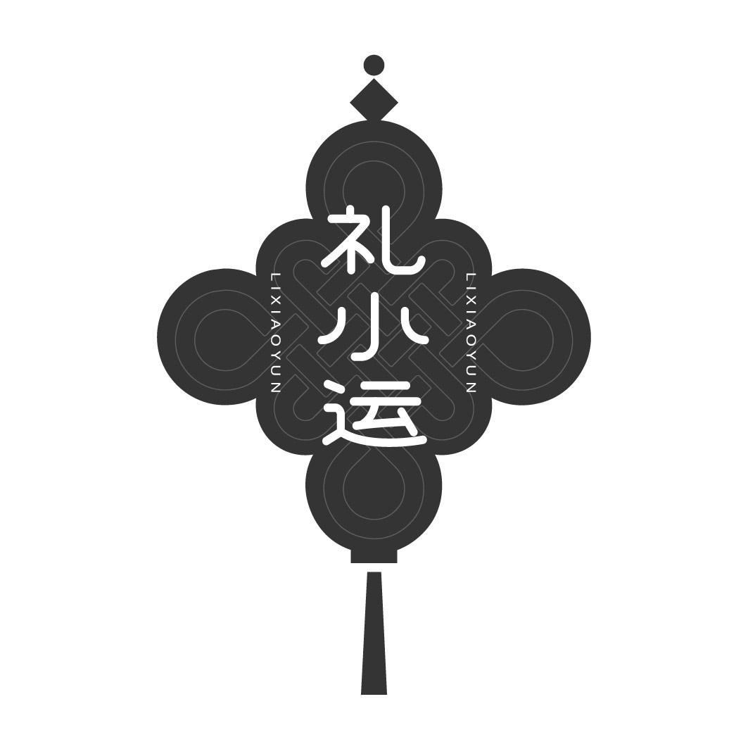 礼小运