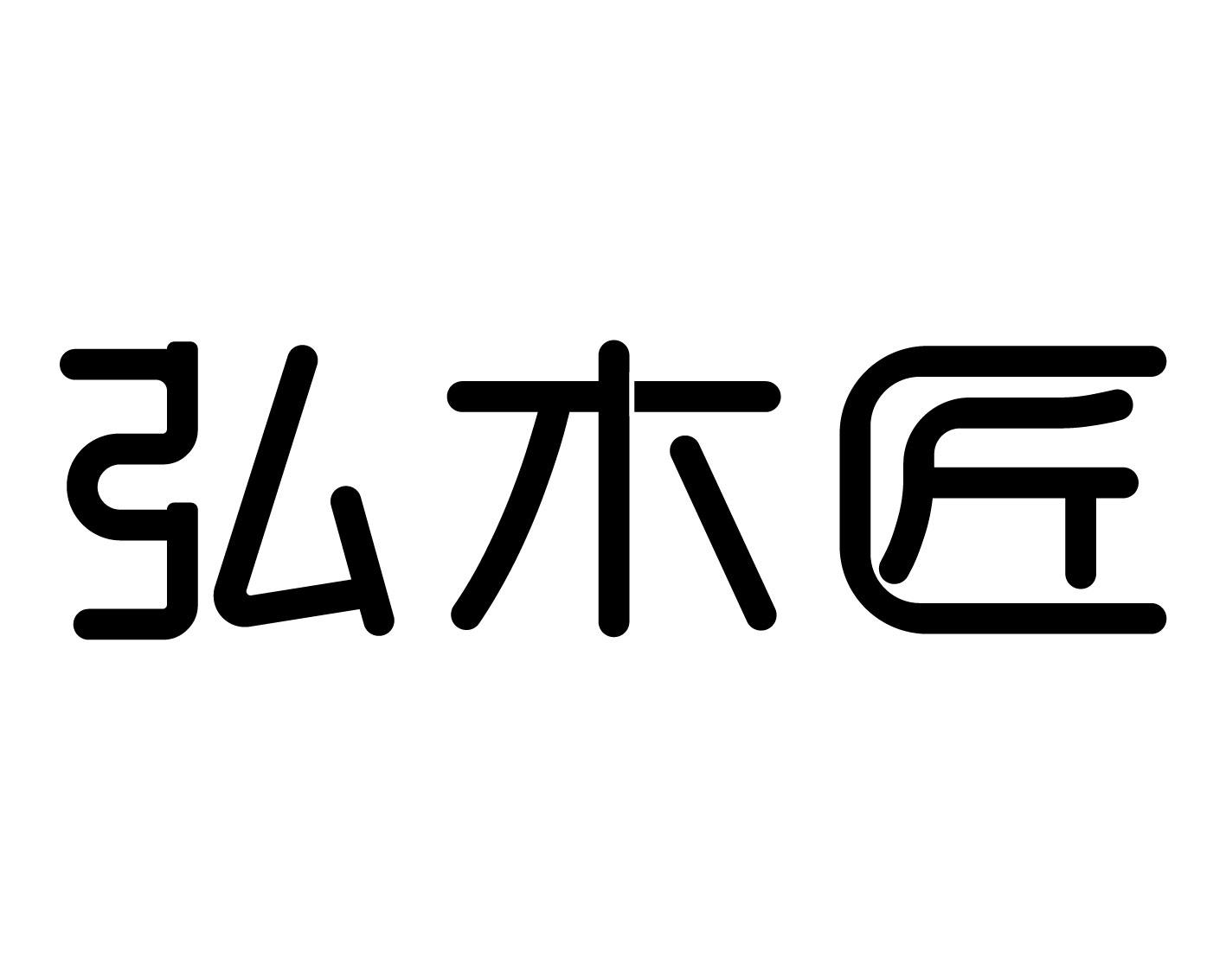 弘木匠