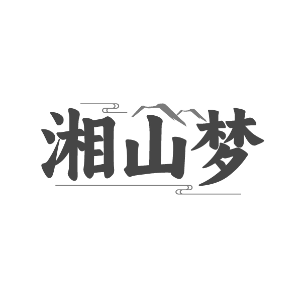 湘山梦