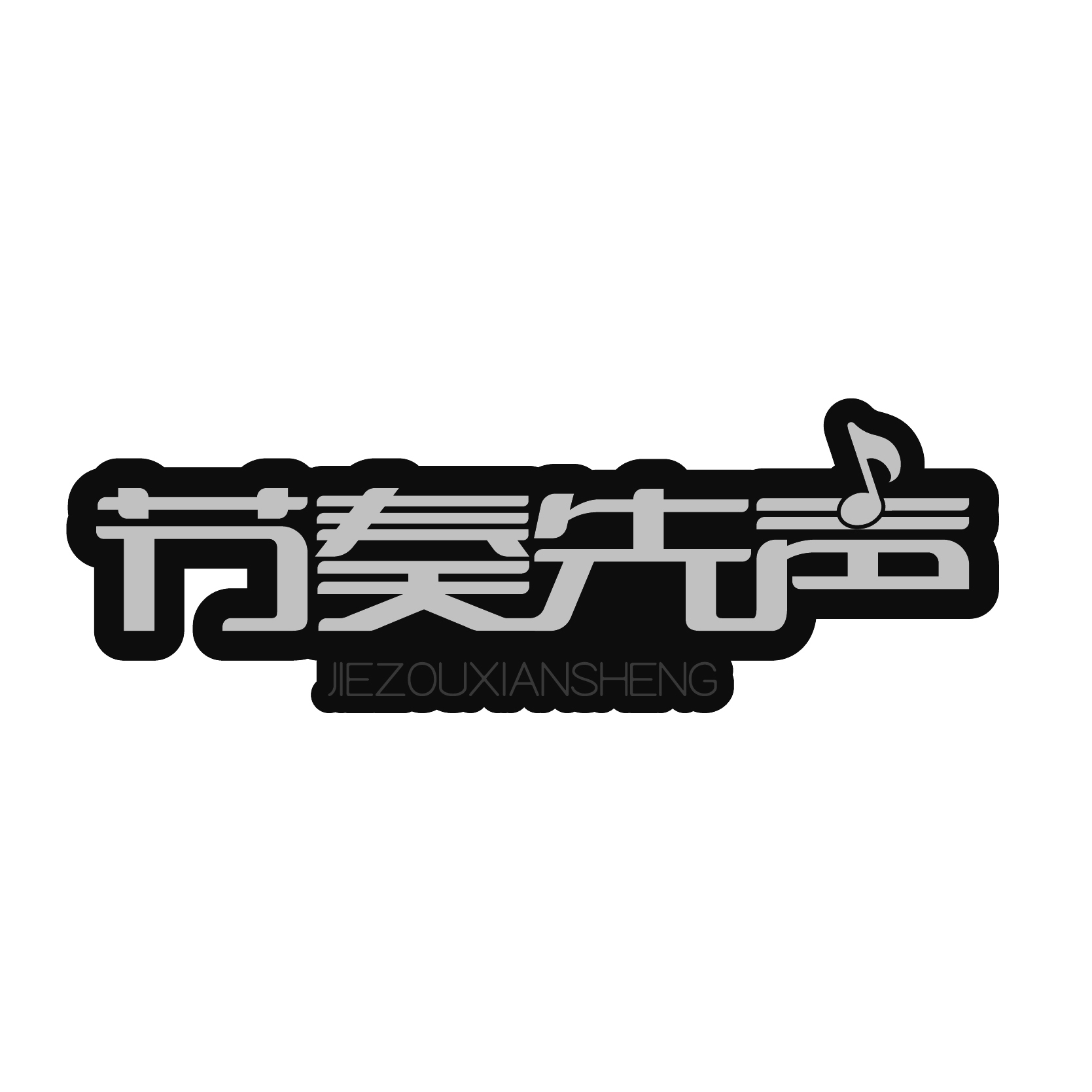 节奏先声