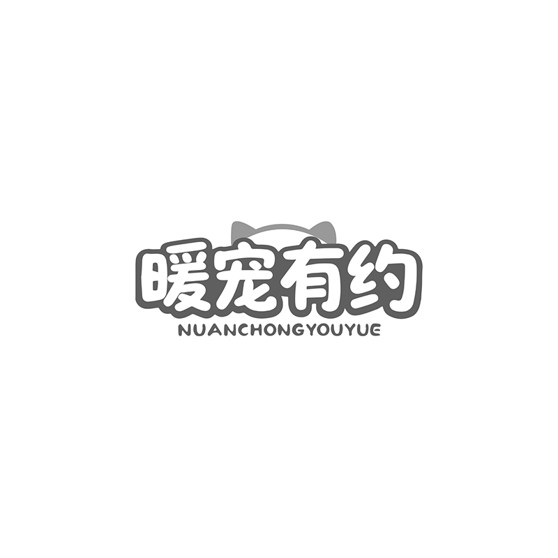 暖宠有约
