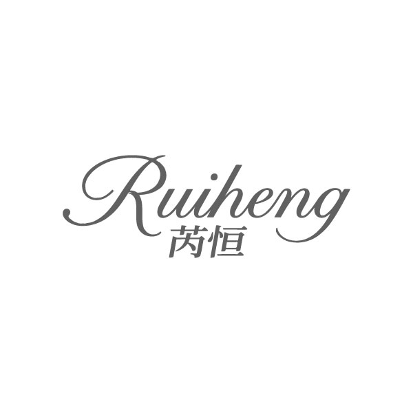 芮恒