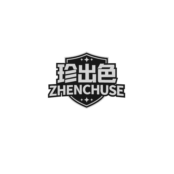 珍出色