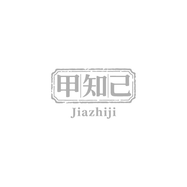 甲知己