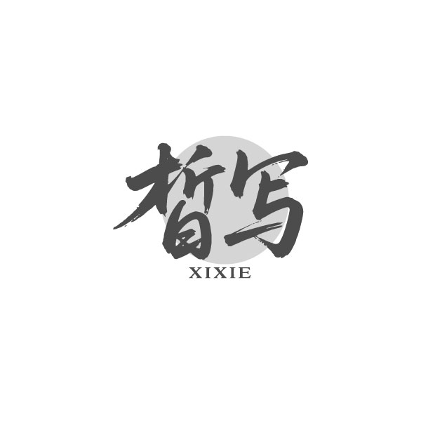 皙写