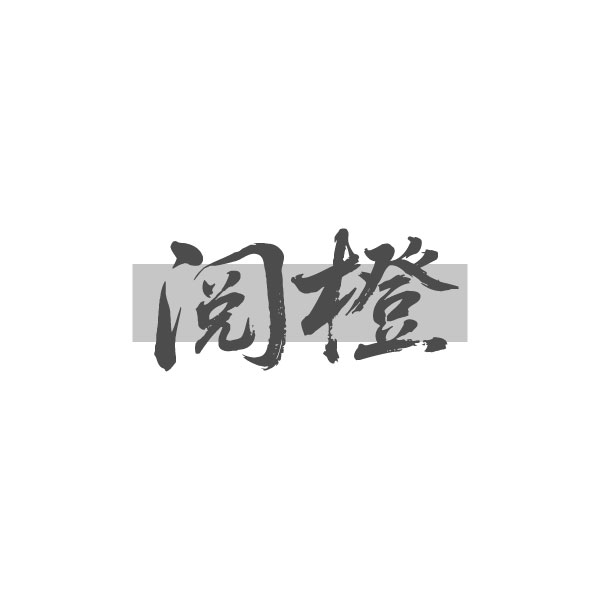 阅橙