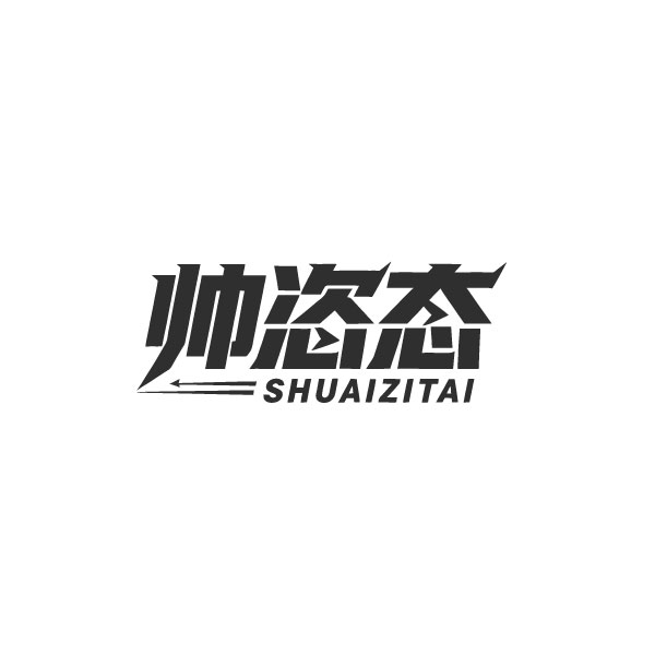 帅恣态