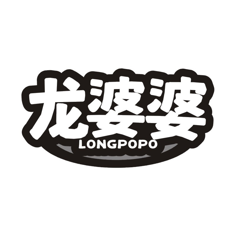 龙婆婆
