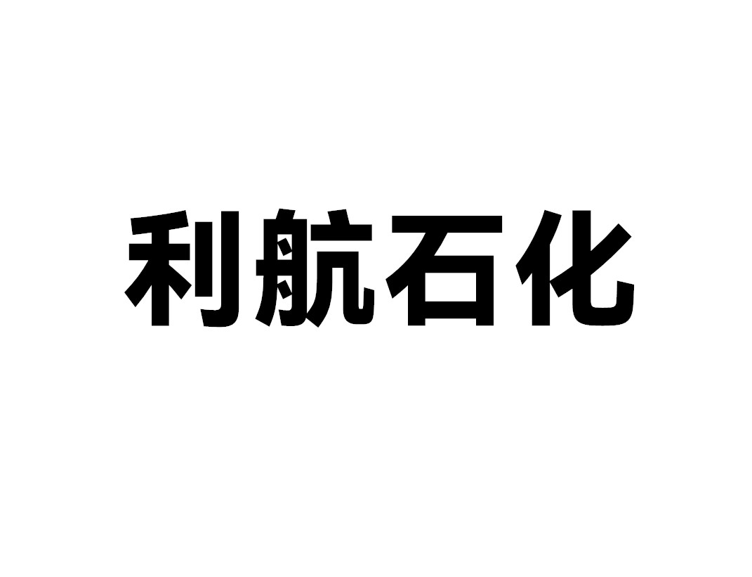 利航石化