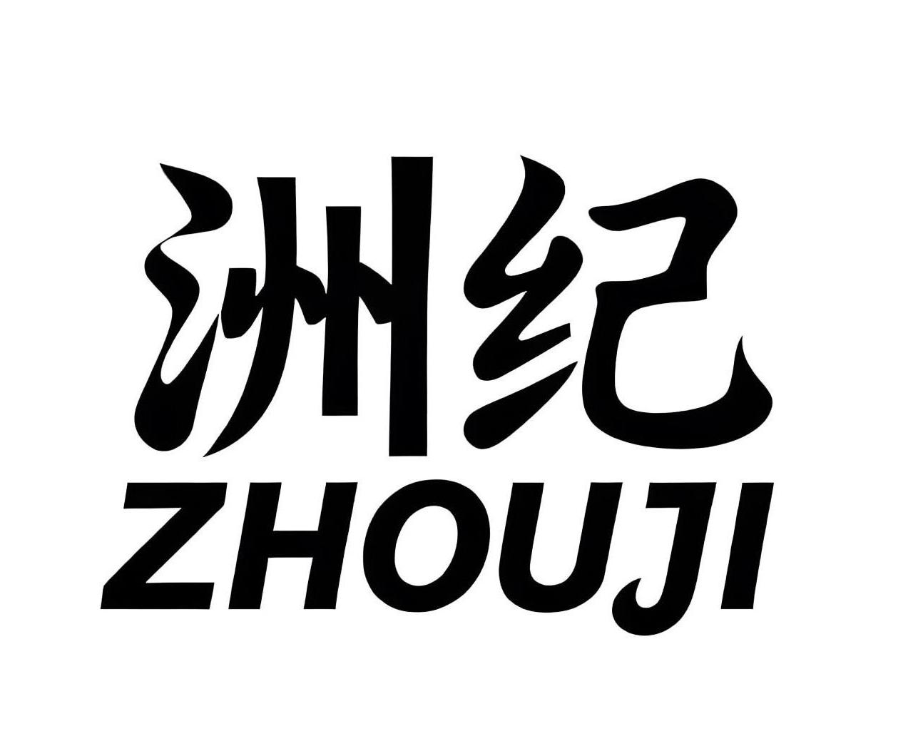 洲纪