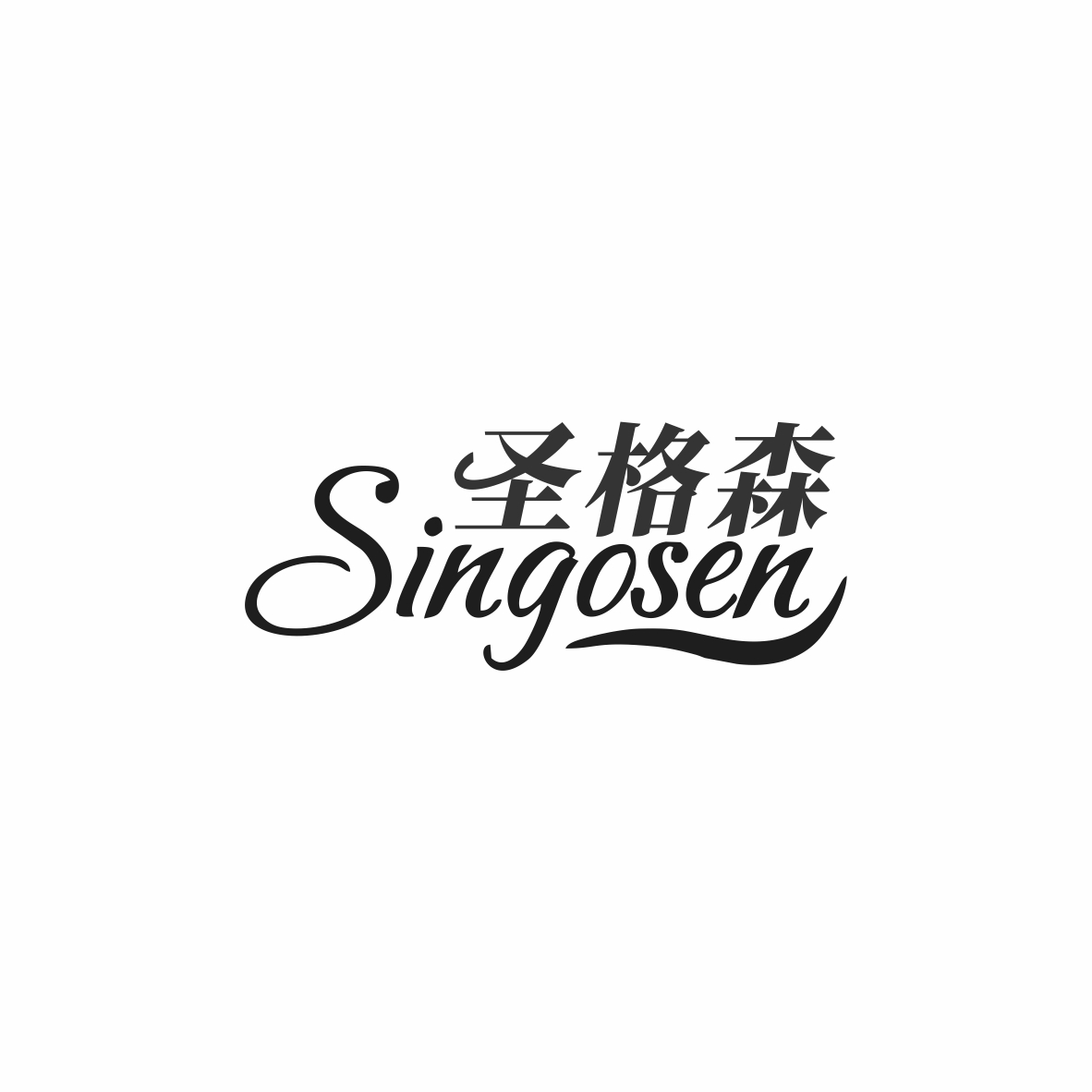 圣格森 SINGOSEN