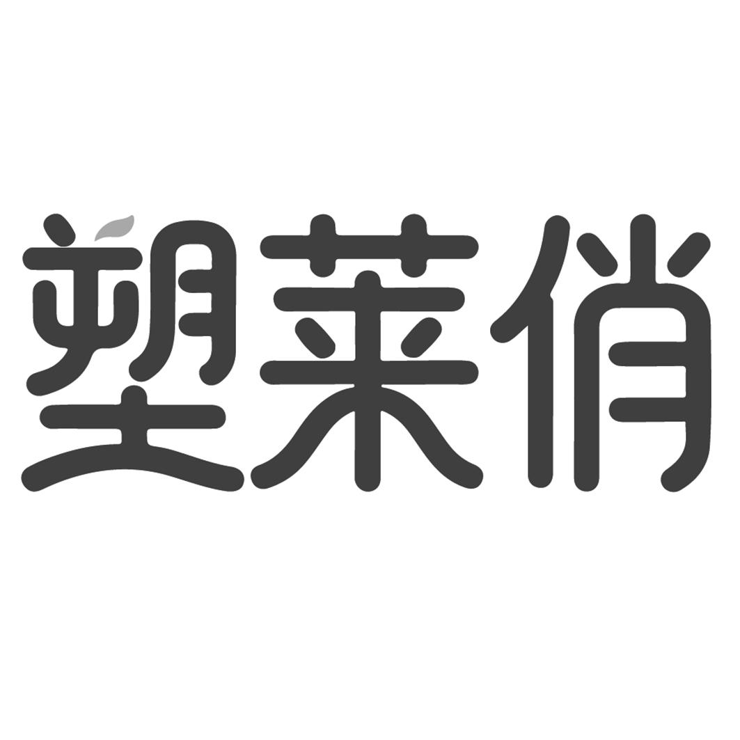 塑莱俏