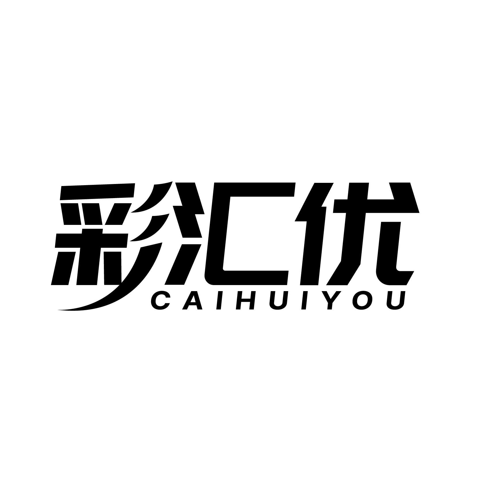 彩汇优