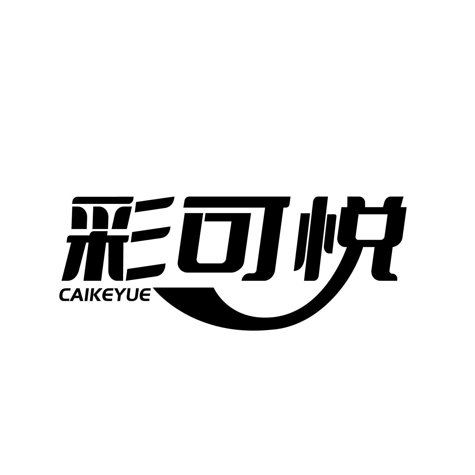 彩可悦