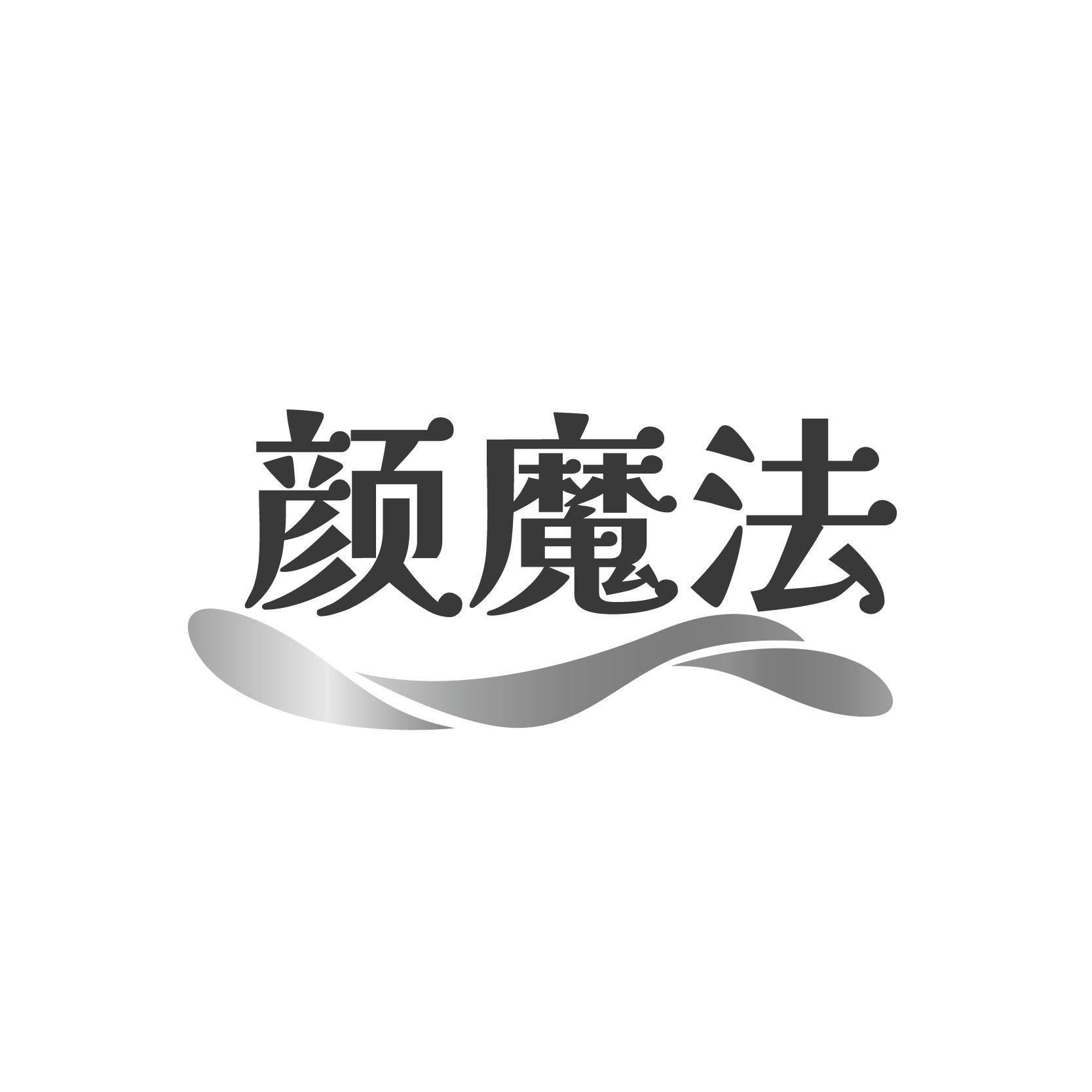颜魔法
