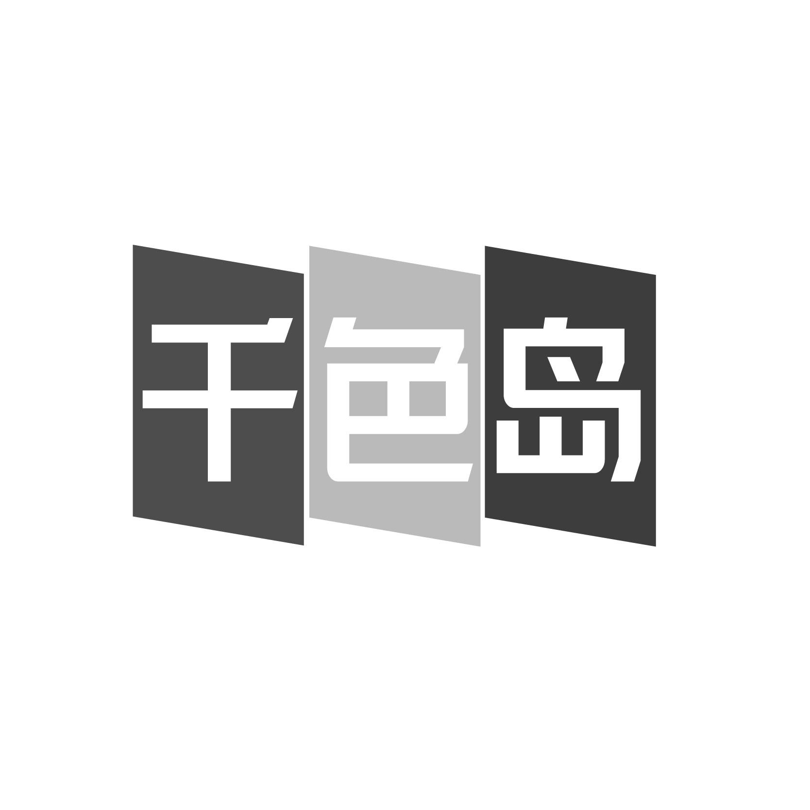 千色岛