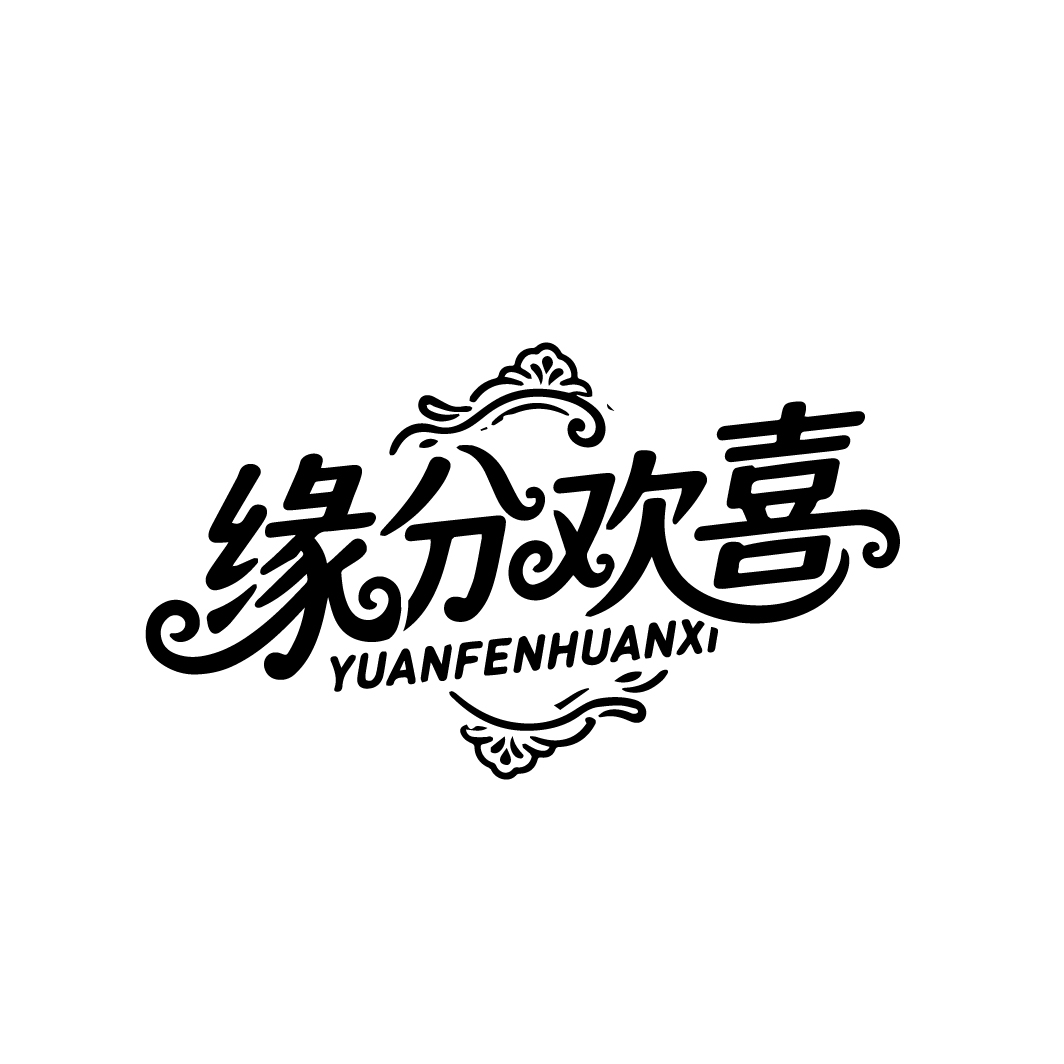 缘分欢喜