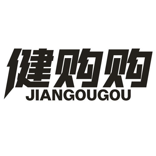 健购购