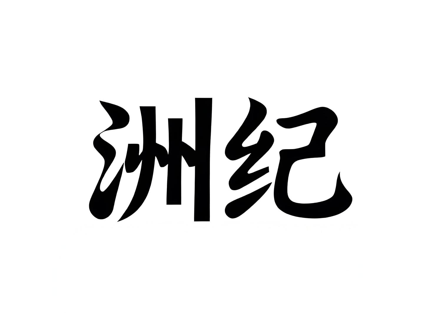 洲纪