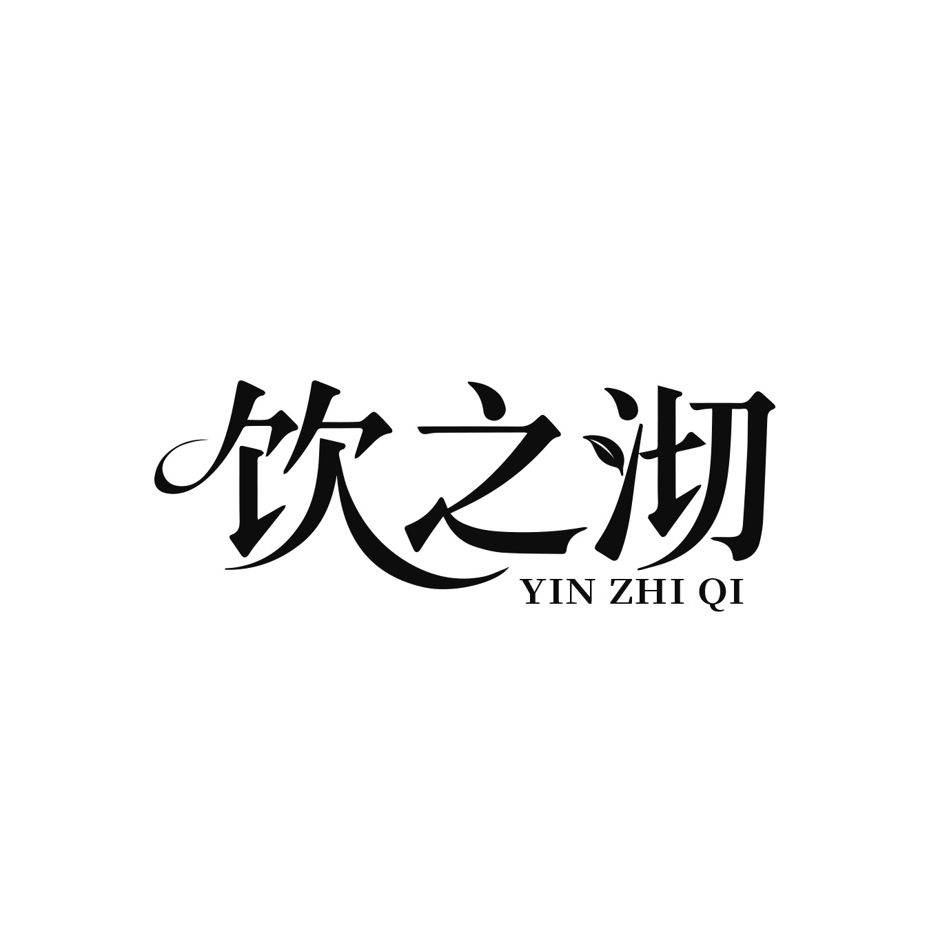 饮之沏