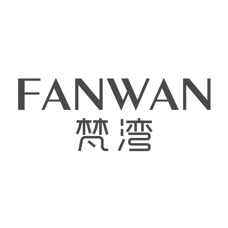 梵湾