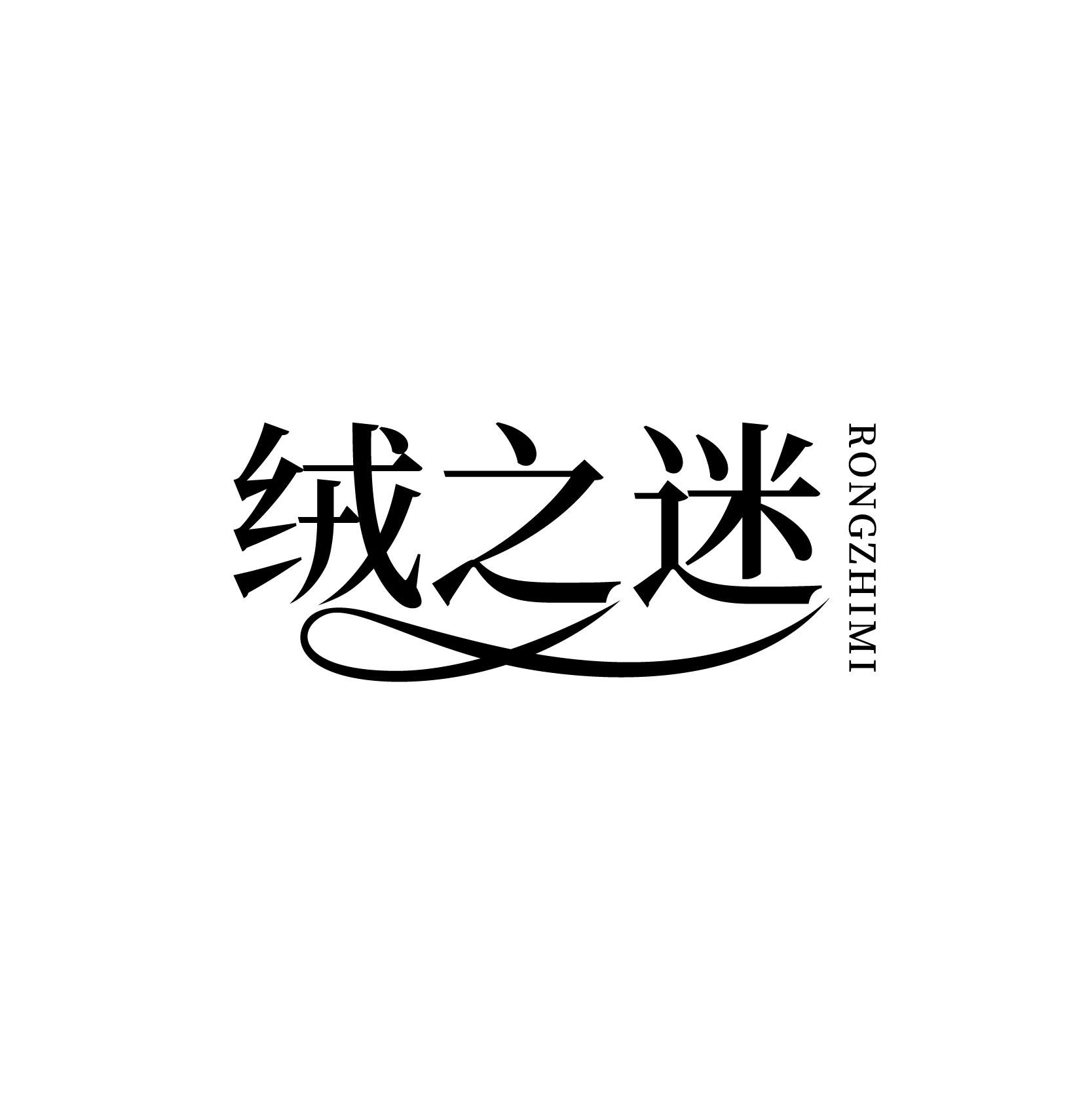 绒之迷