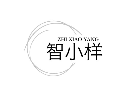 智小样