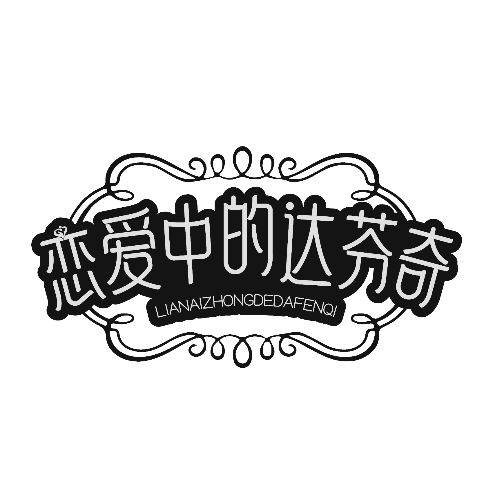 恋爱中的达芬奇