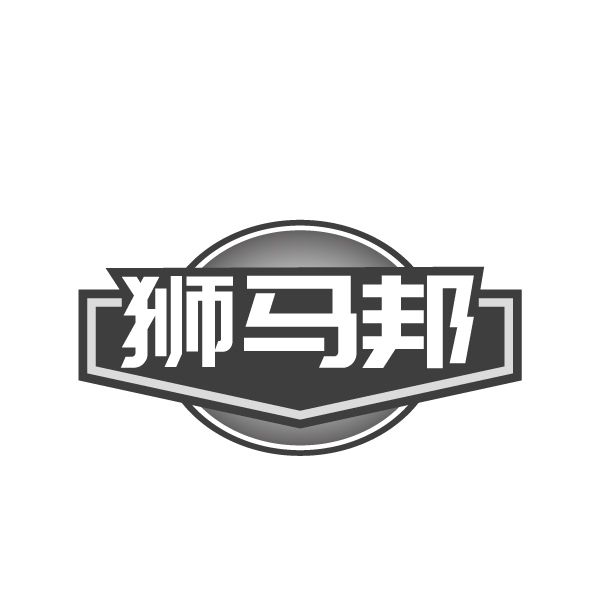 狮马邦