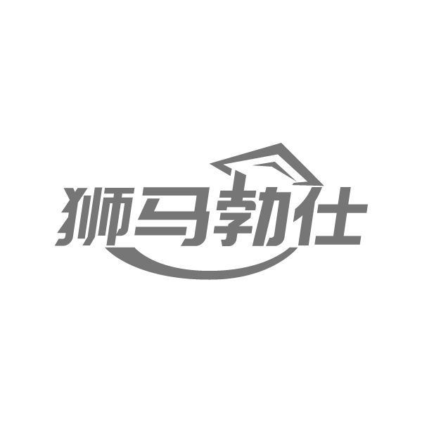 狮马勃仕