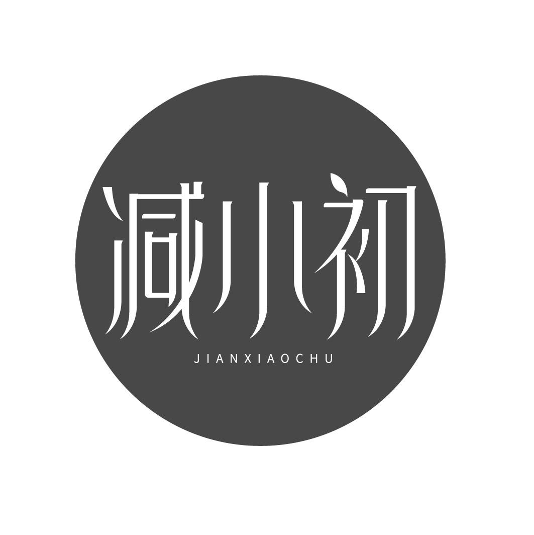 减小初