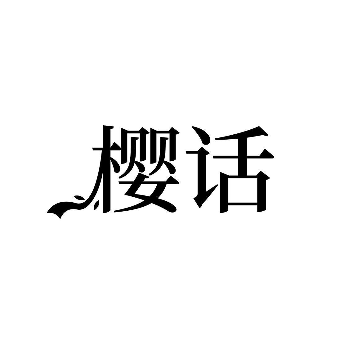 图形