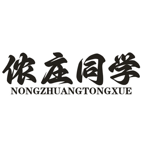 侬庄同学