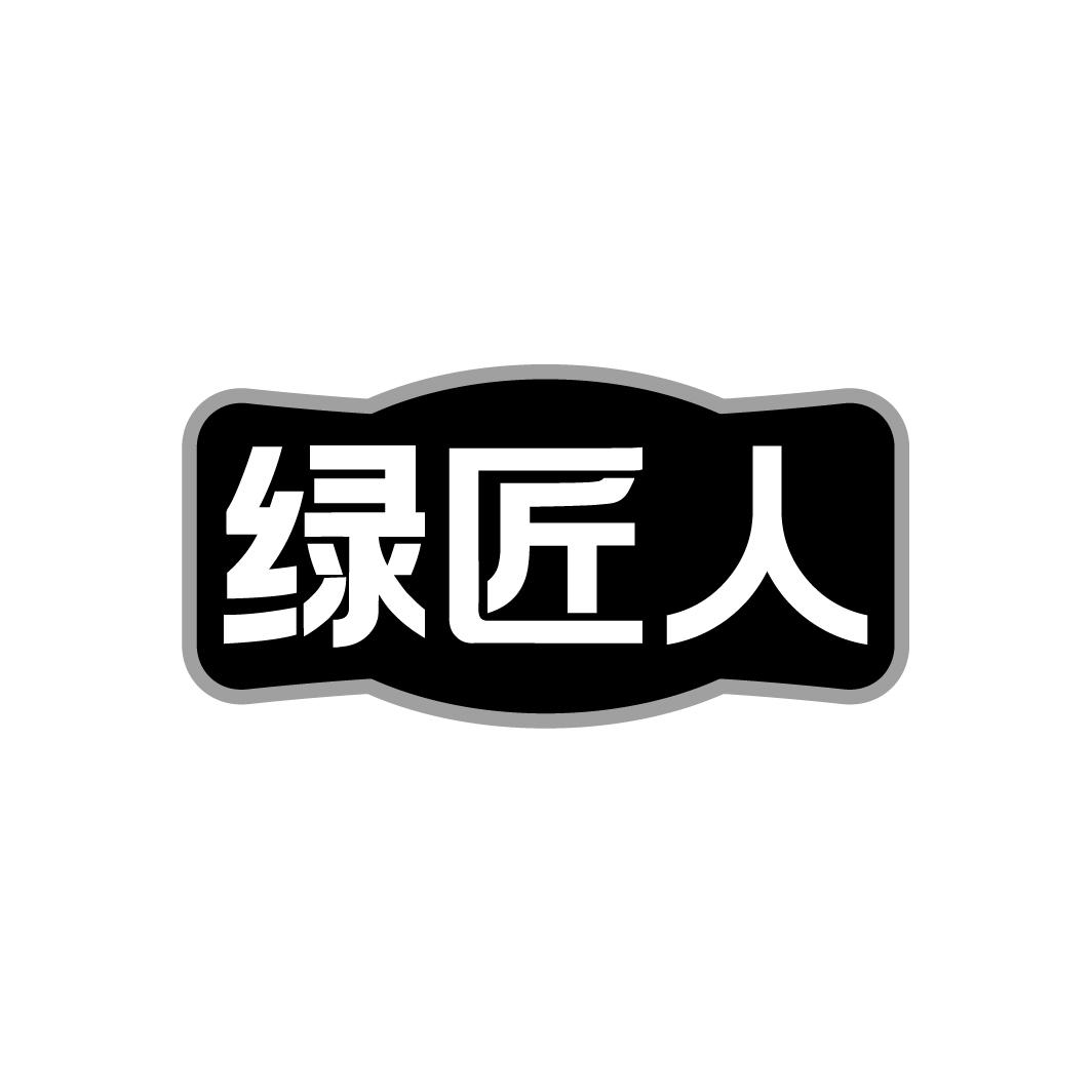 绿匠人