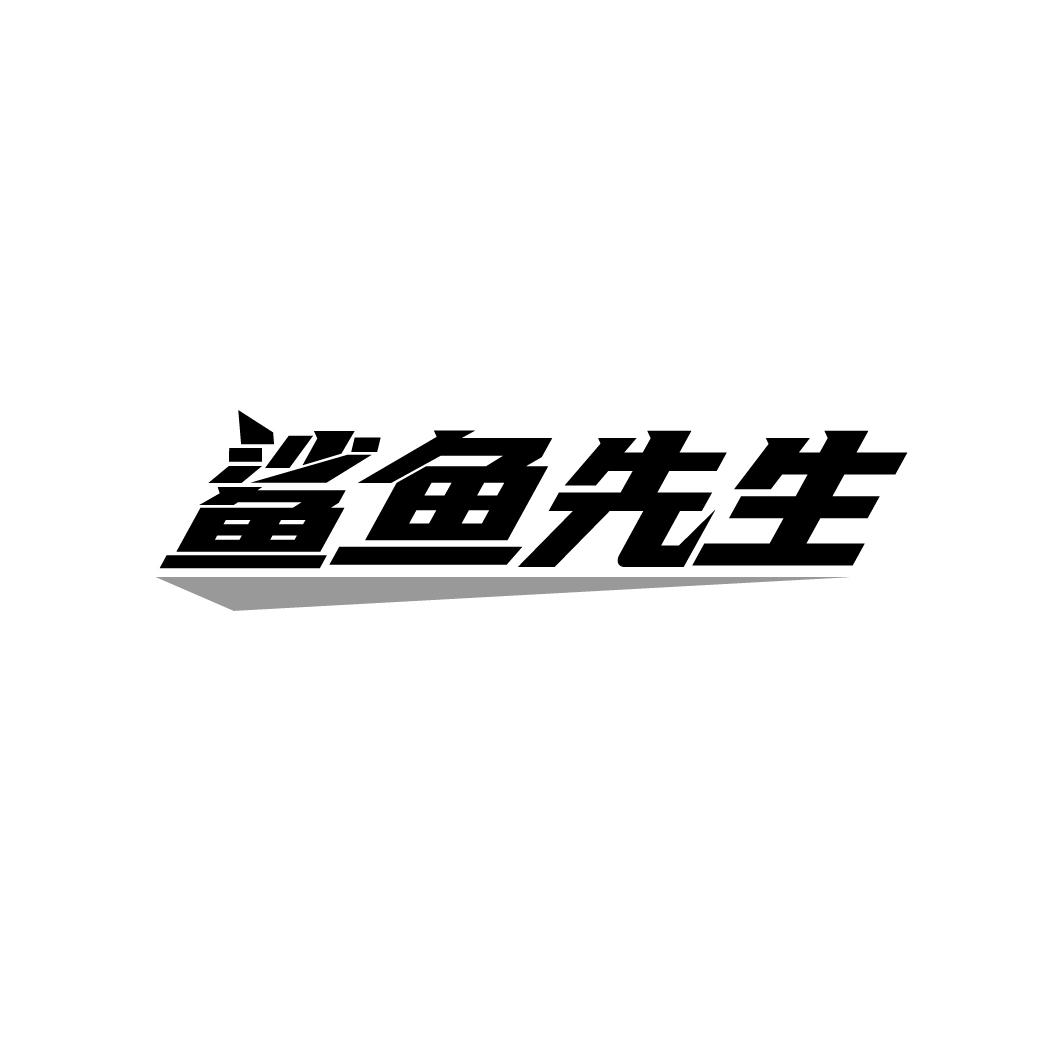 鲨鱼先生