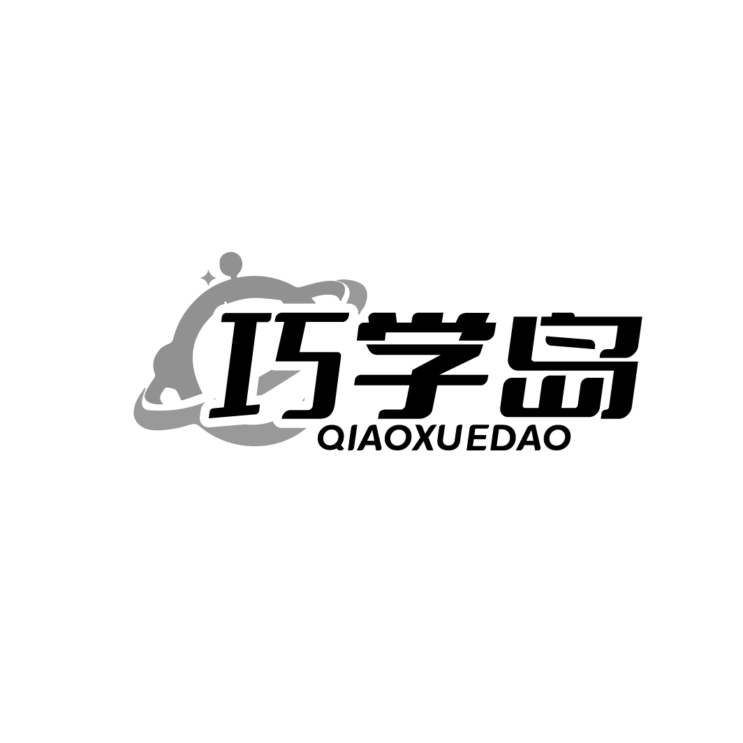 巧学岛