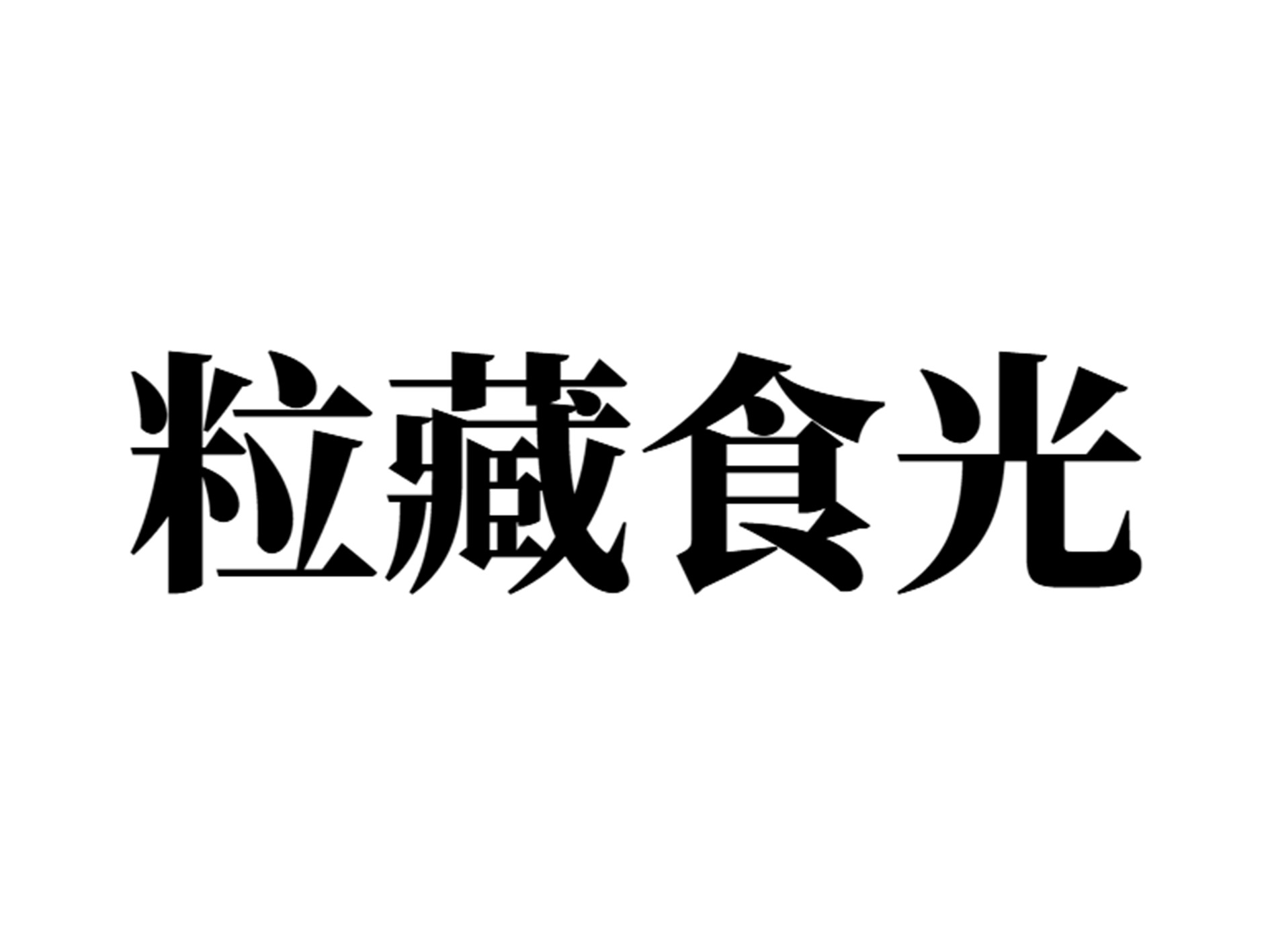 粒藏食光