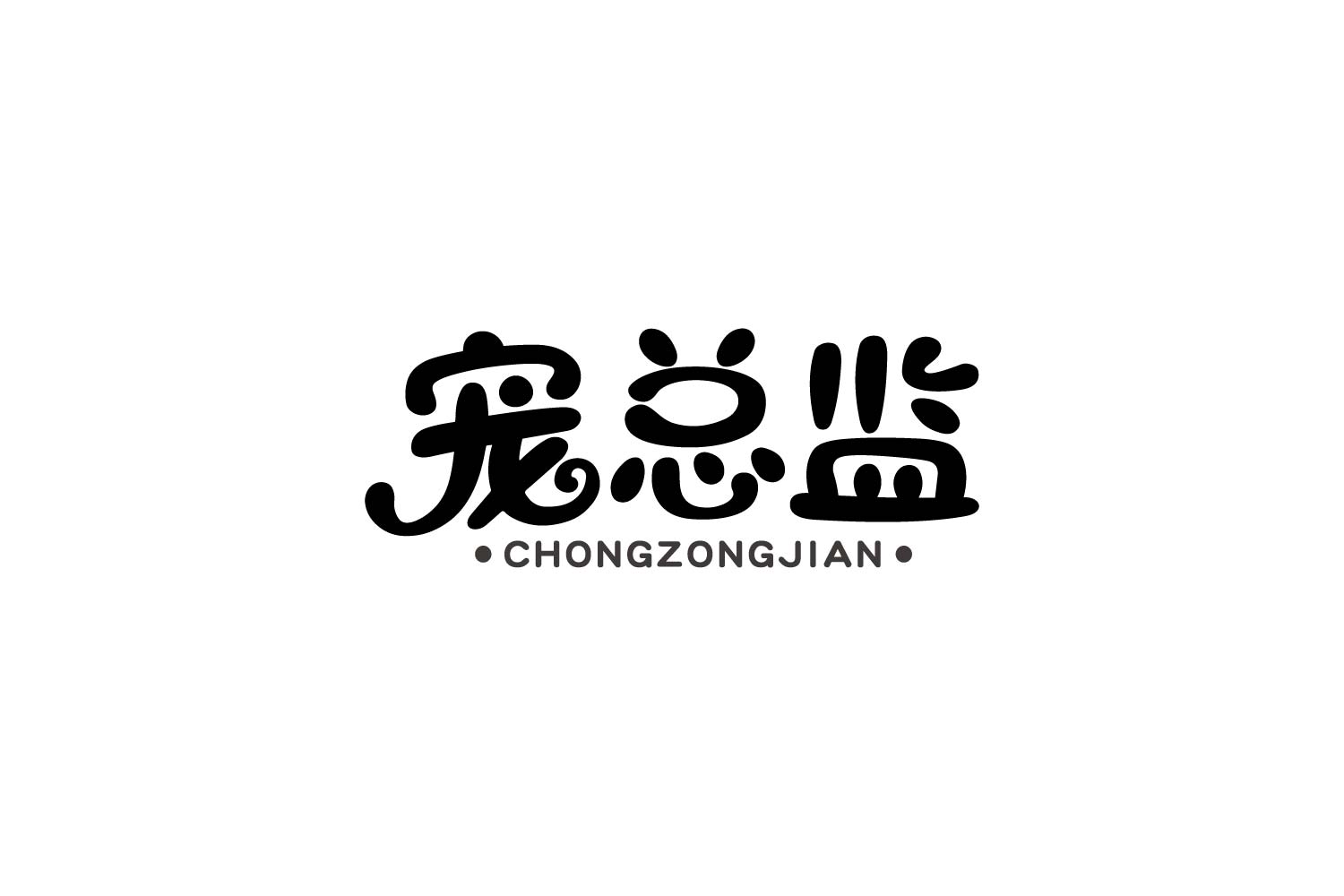宠总监