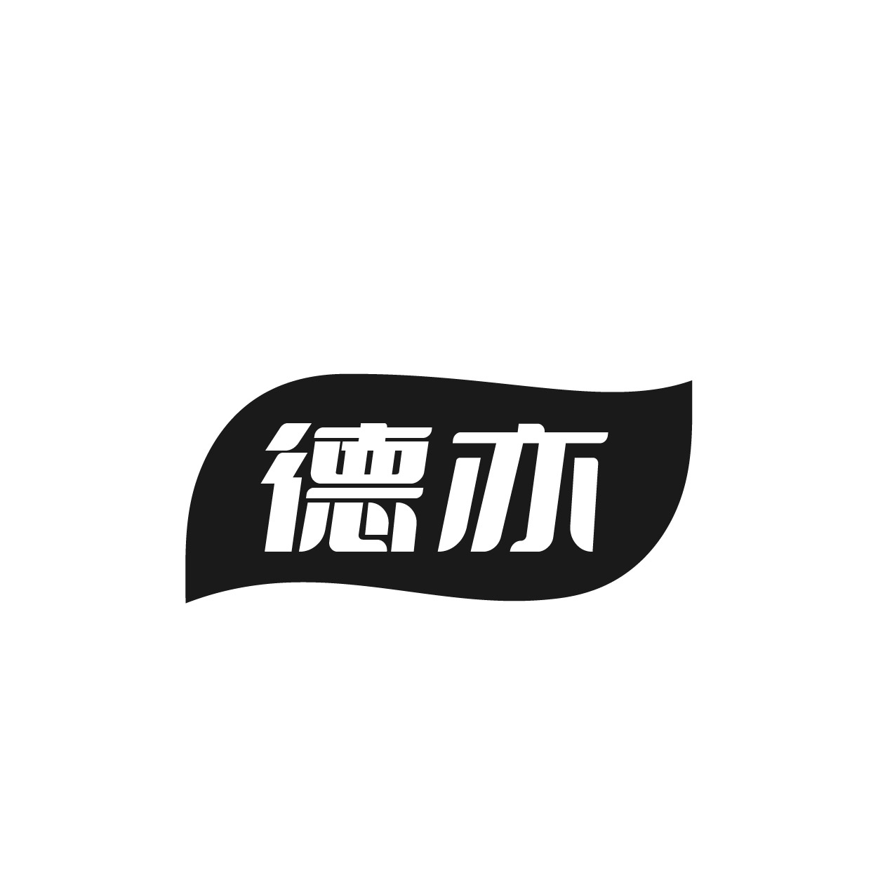 德亦