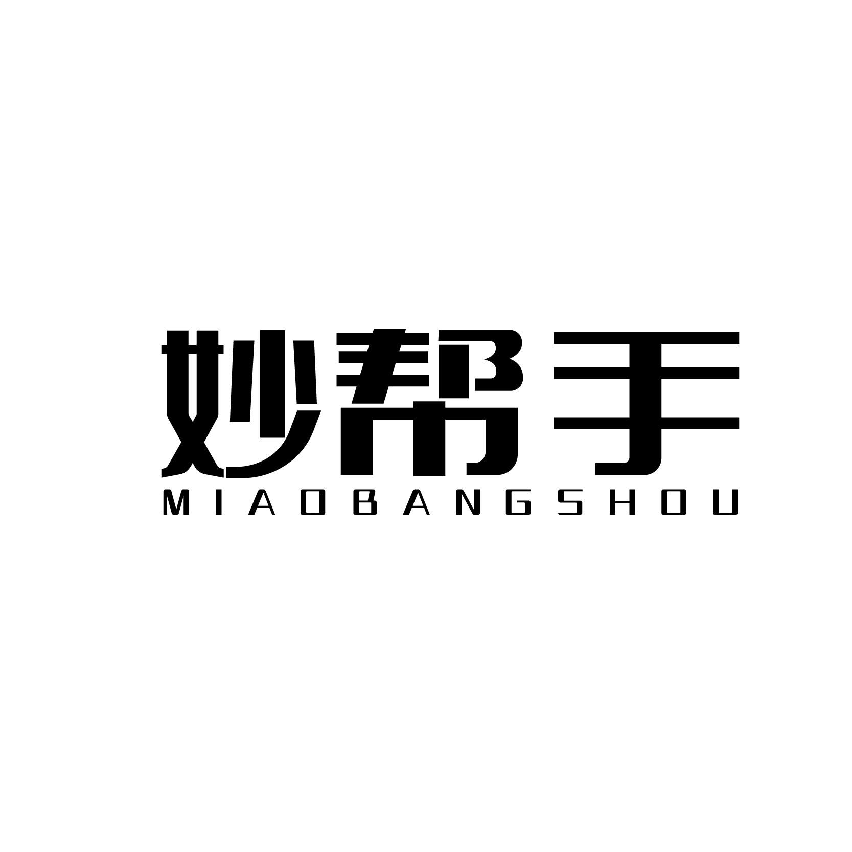妙帮手