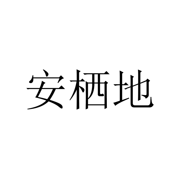 安栖地