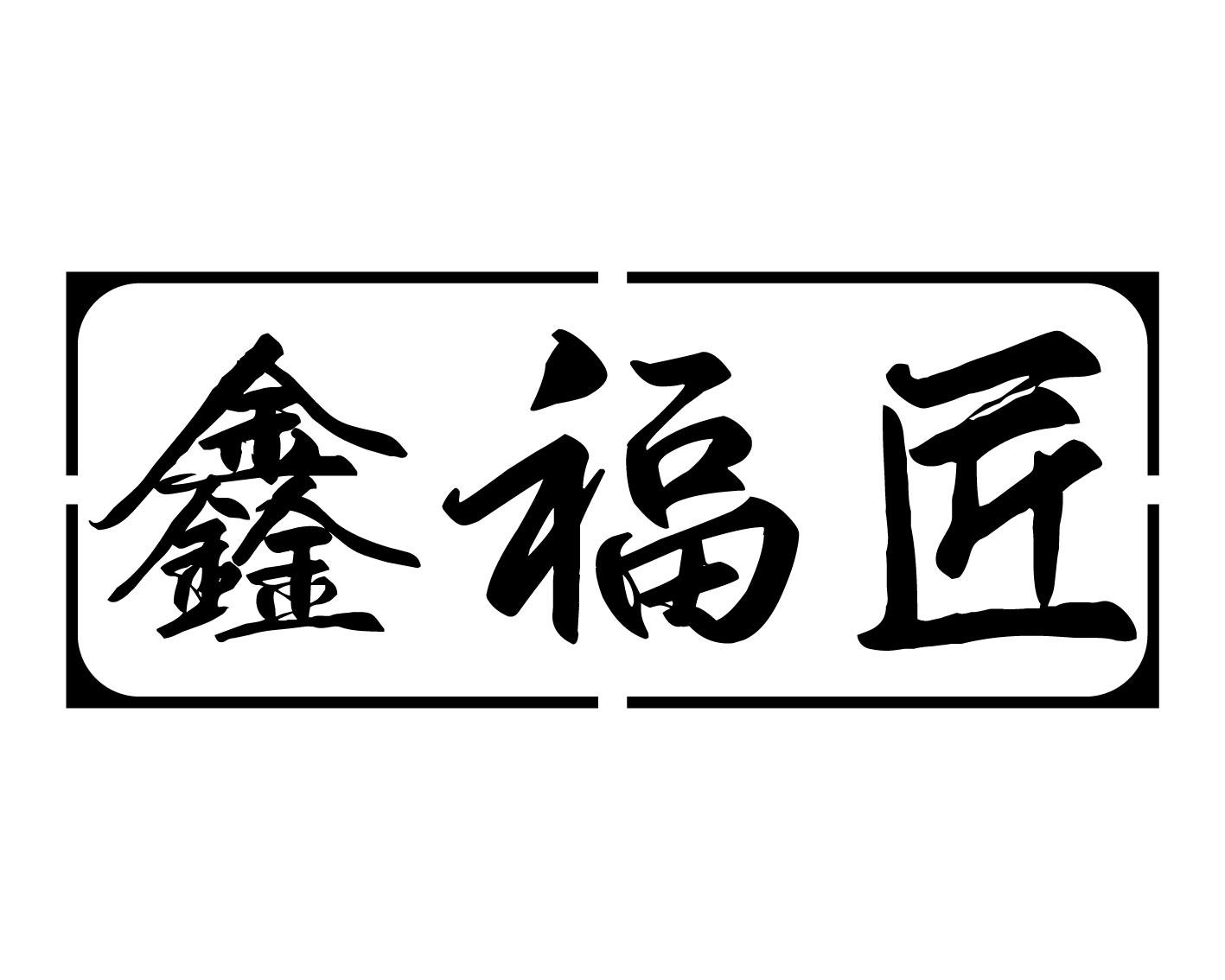 鑫福匠