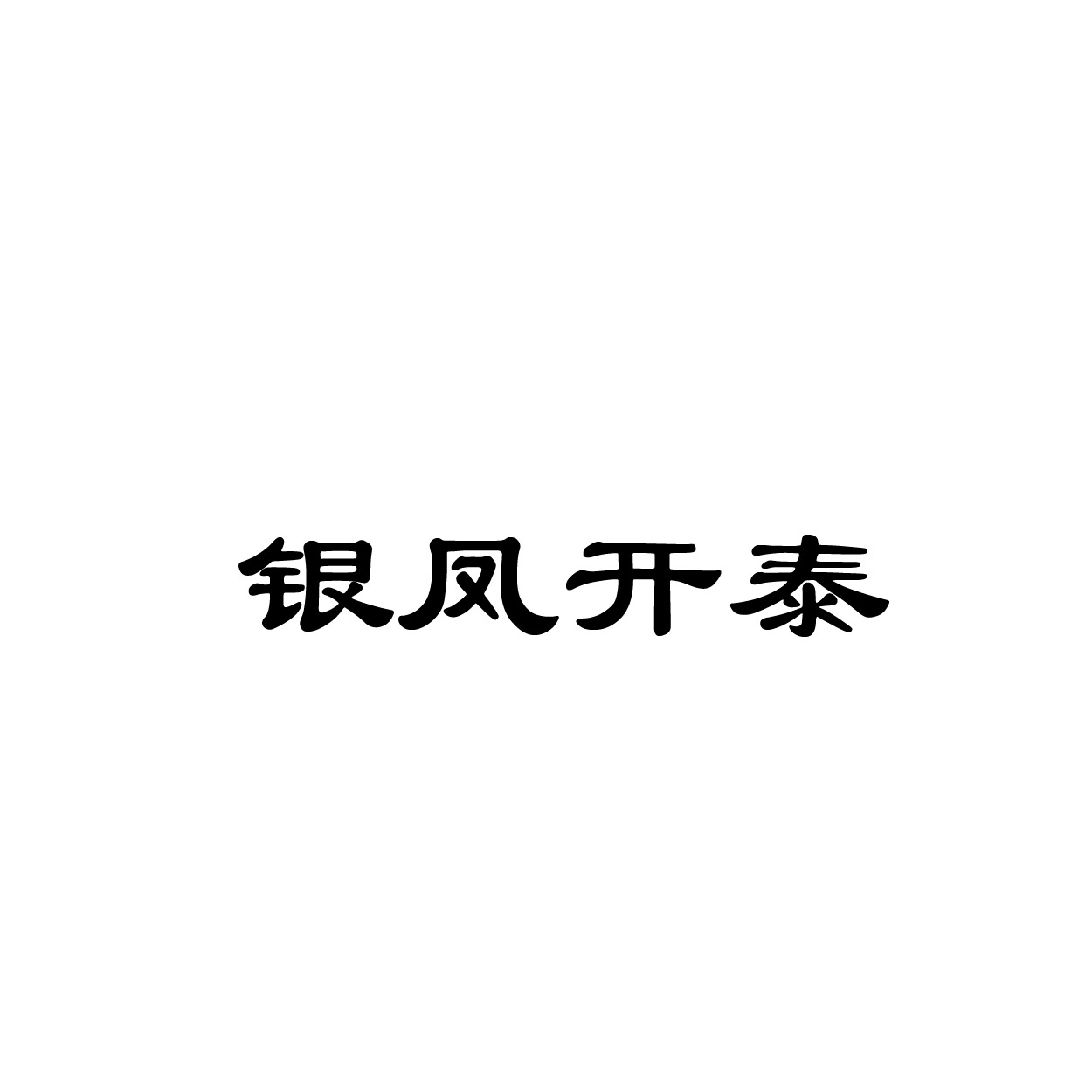 银凤开泰