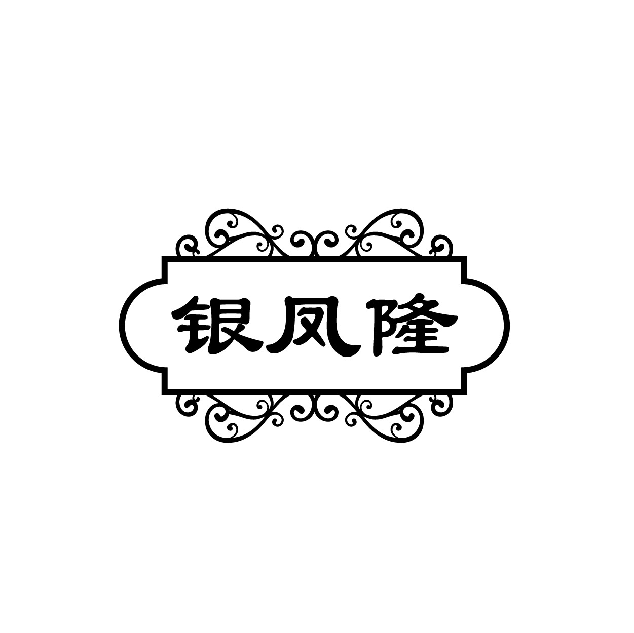 银凤隆