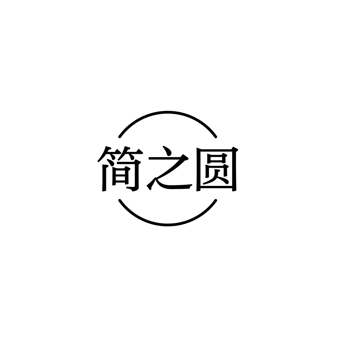 简之圆