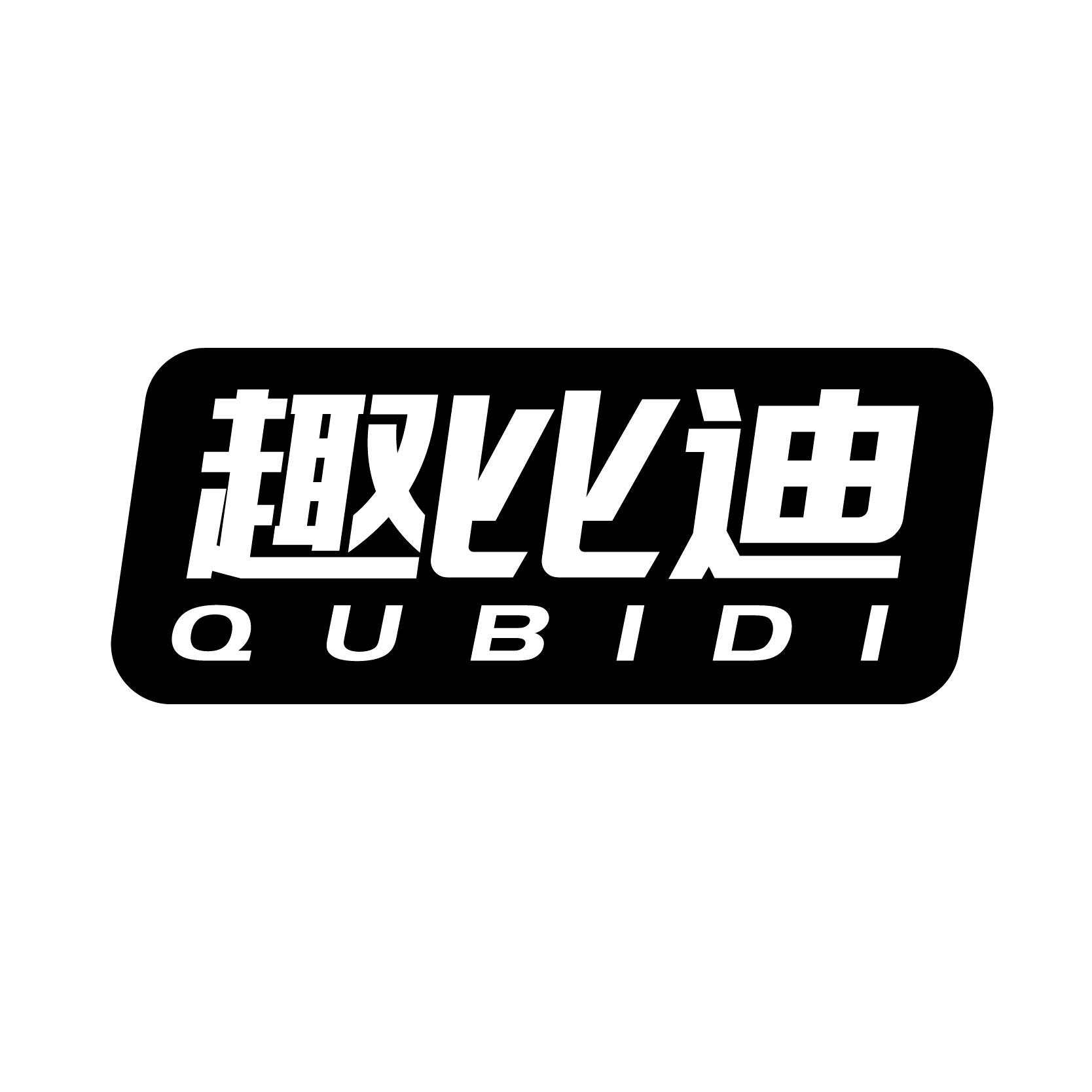 趣比迪