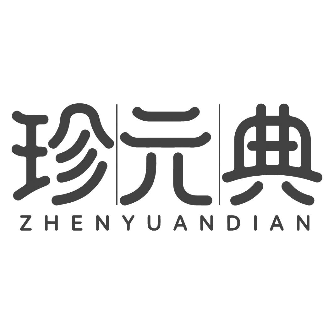 珍元典