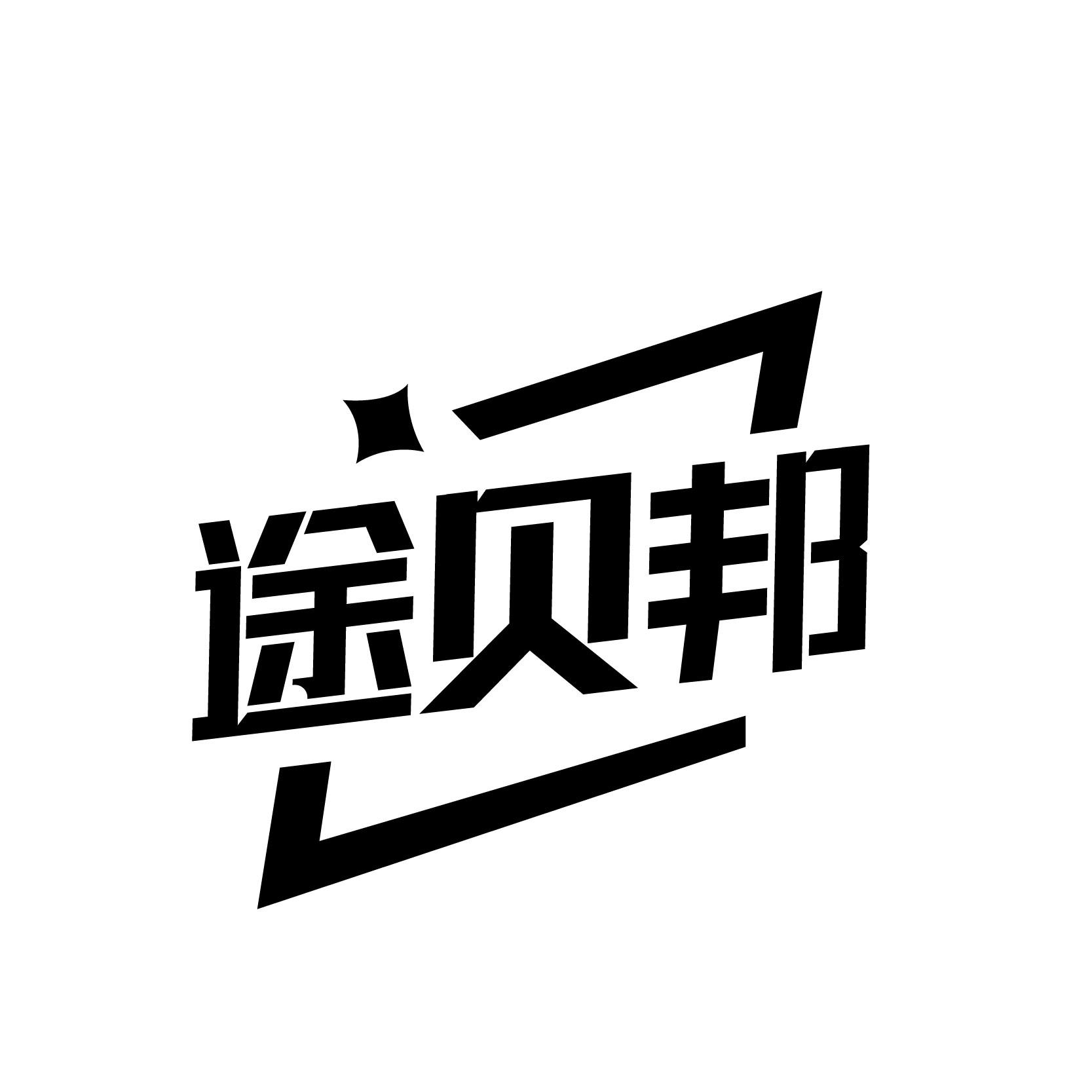 途贝邦